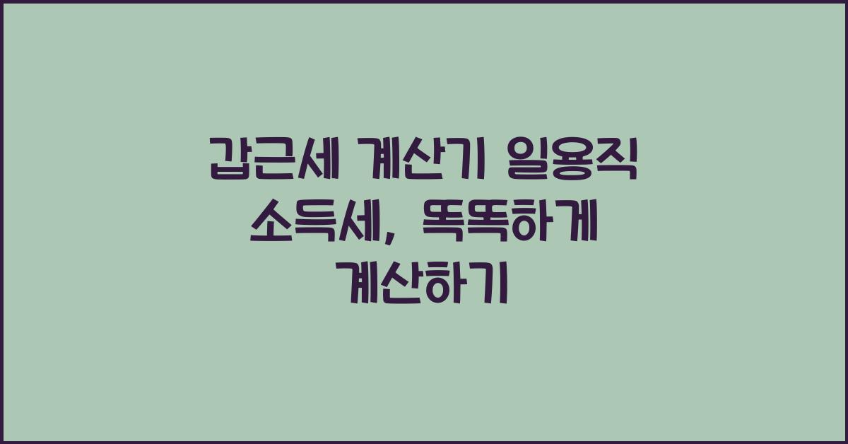 갑근세 계산기 일용직 소득세