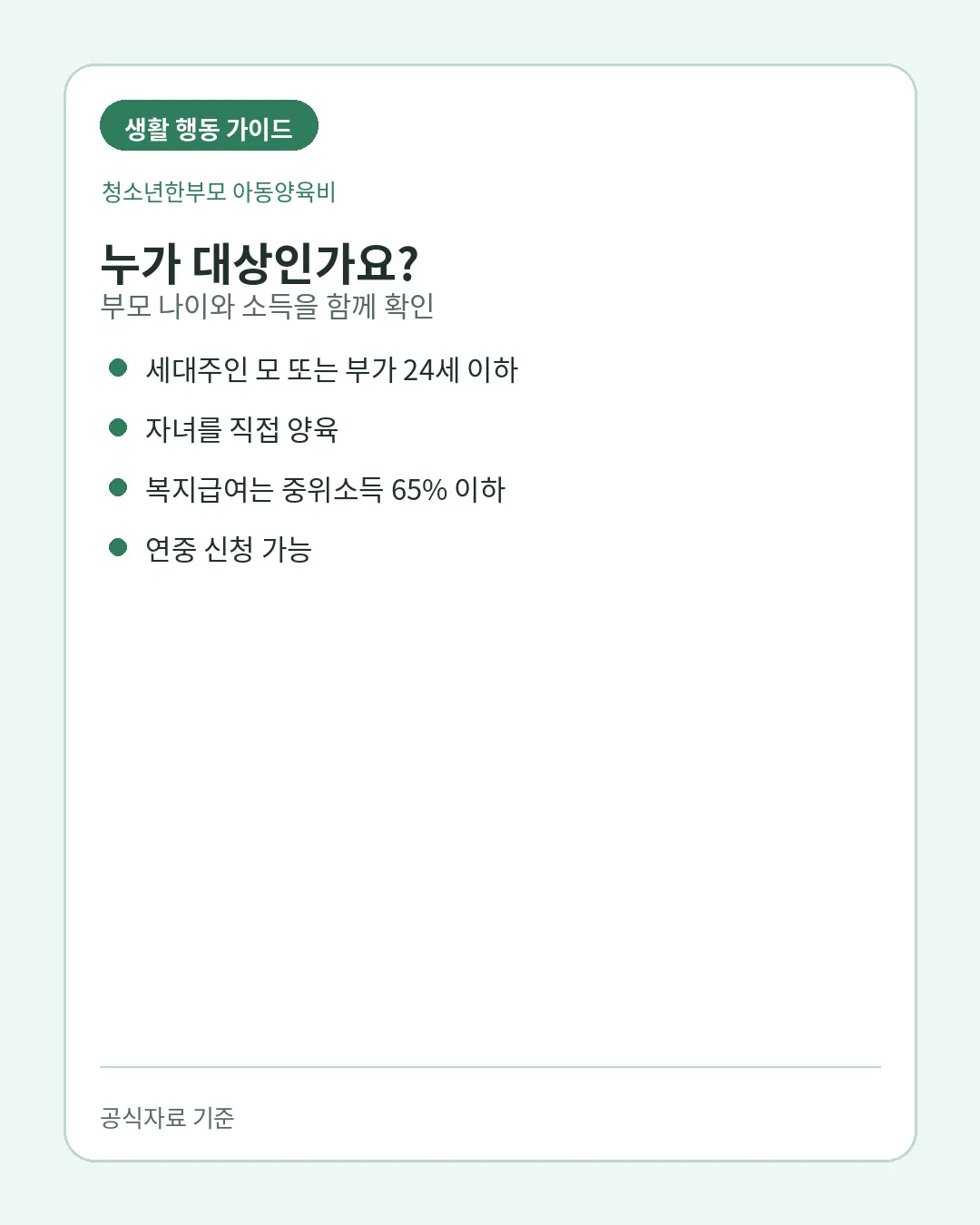 청소년한부모 아동양육비 부모 24세 이하 중위소득 65퍼센트 조건