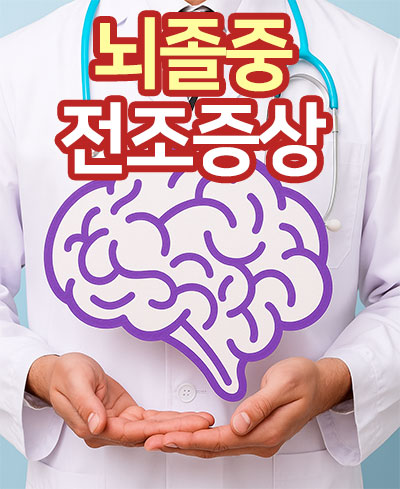 뇌졸중 전조증상