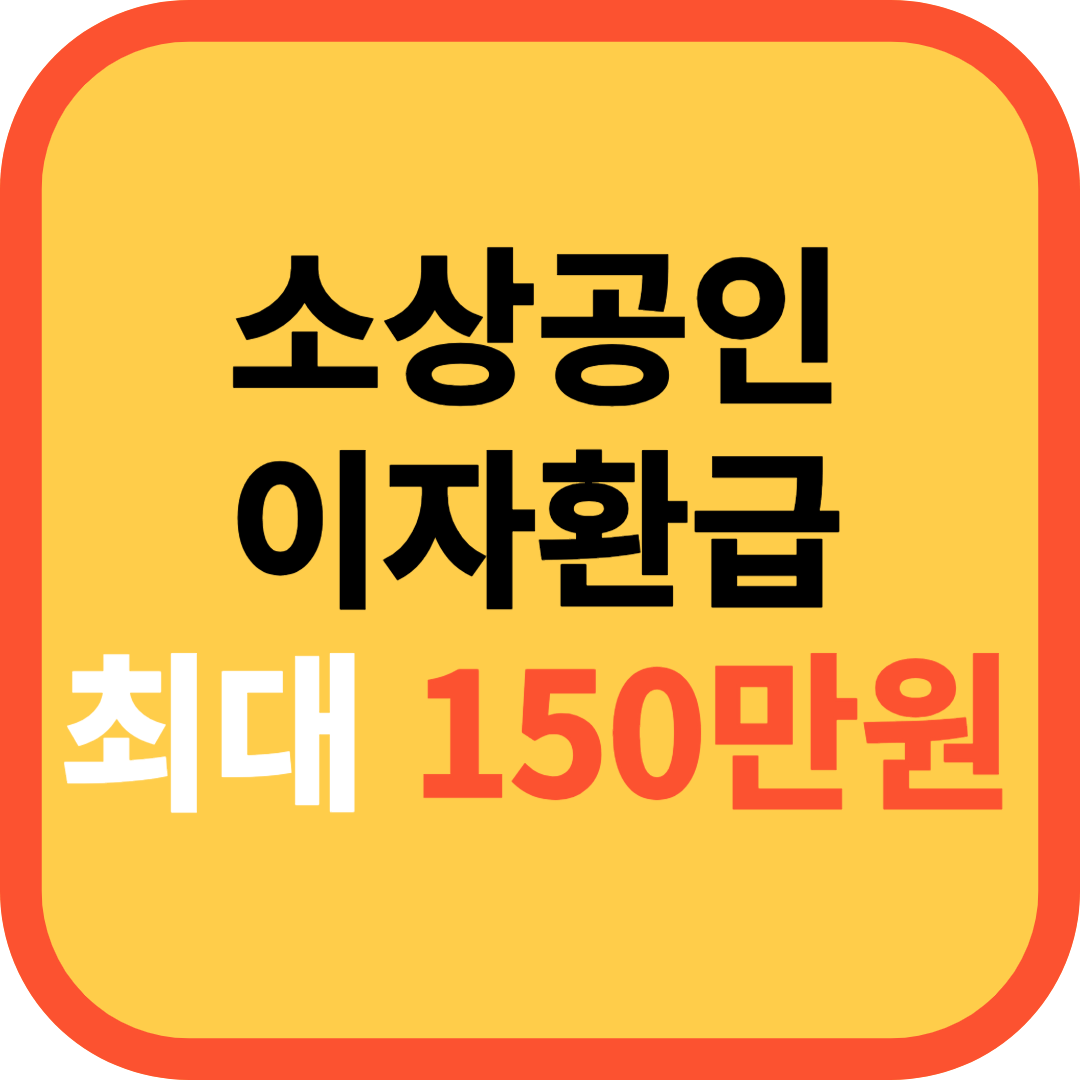 소상공인 이자환급 최대150만원