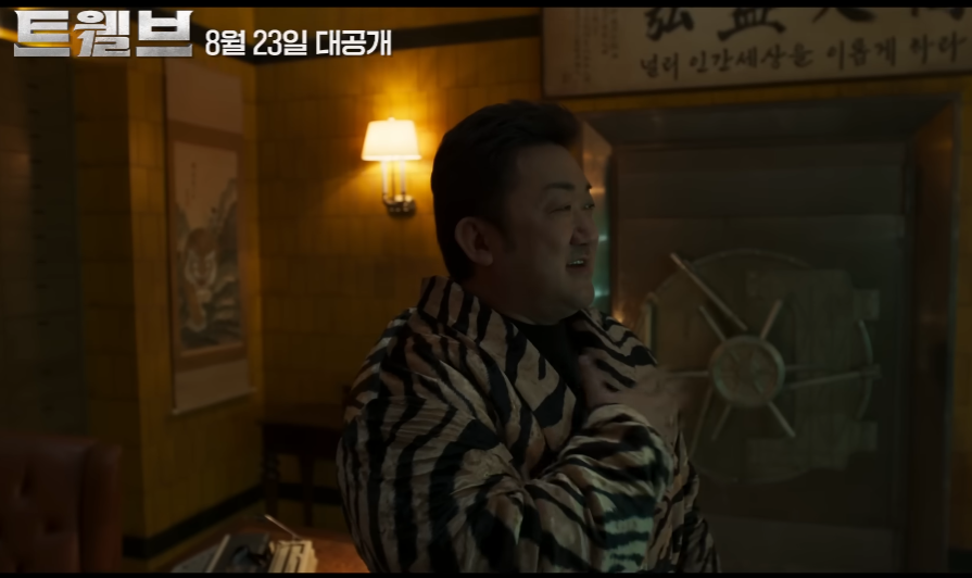 트웰브 드라마