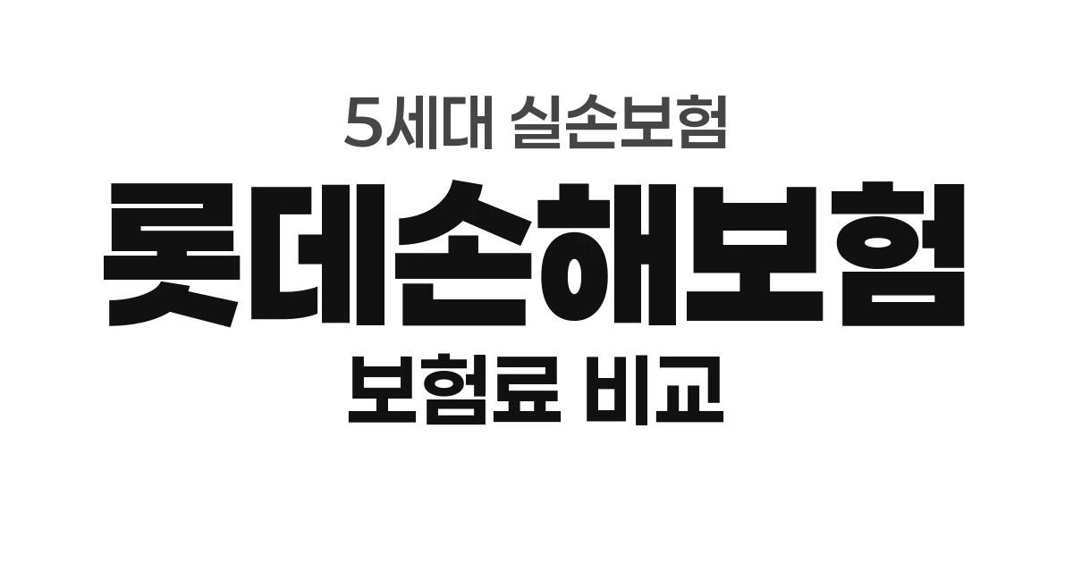 롯데손해보험 5세대 실손 보험료 — 8개 중 최고가 (만 30세 기준)