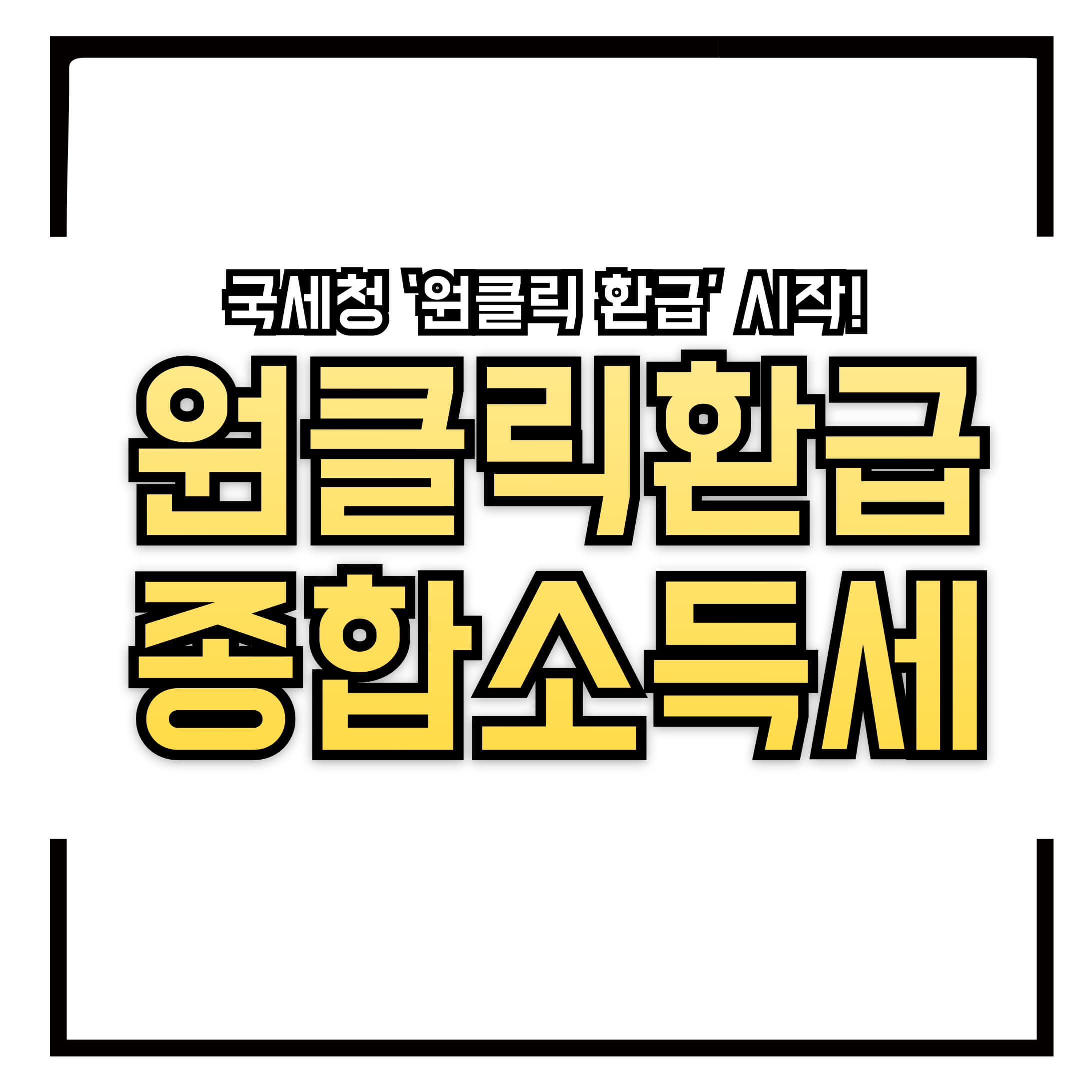 💸 국세청 &lsquo;원클릭 환급&rsquo; 시작! 5년 치 종합소득세 돌려받는 꿀팁 총정리