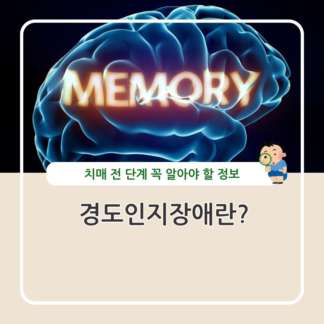 경도인지장애의 정의와 치매 단계별 정리 진료 예방법