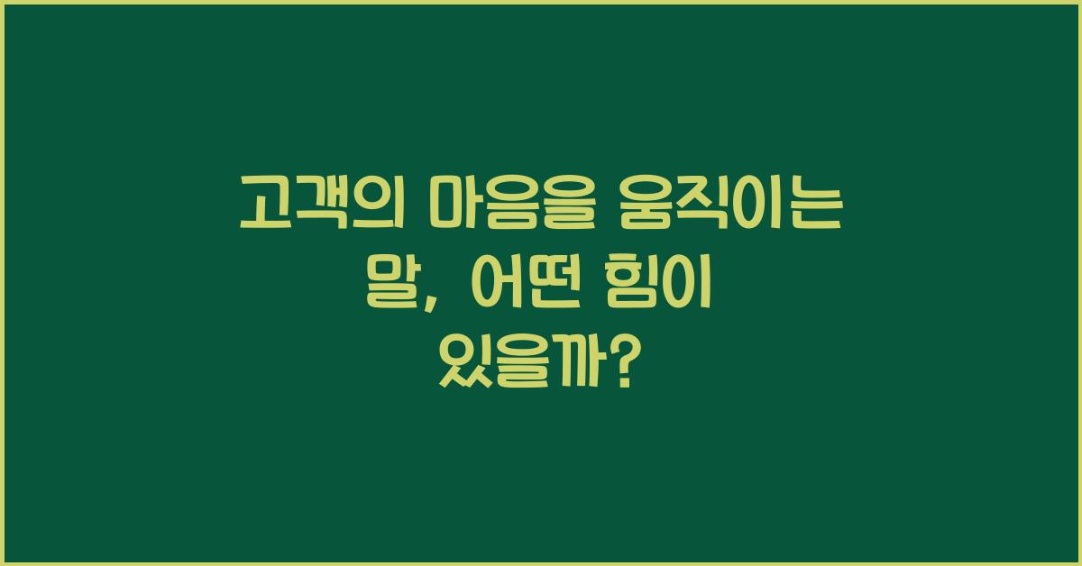 고객의 마음을 움직이는 말