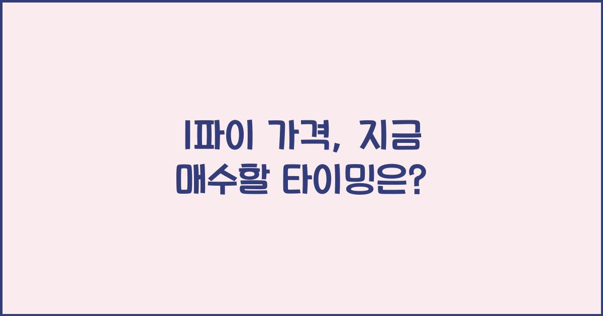 1파이 가격