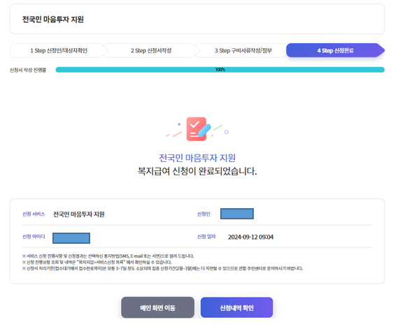 전국민 마음투자 지원사업 서비스 신청대상 신청방법-9