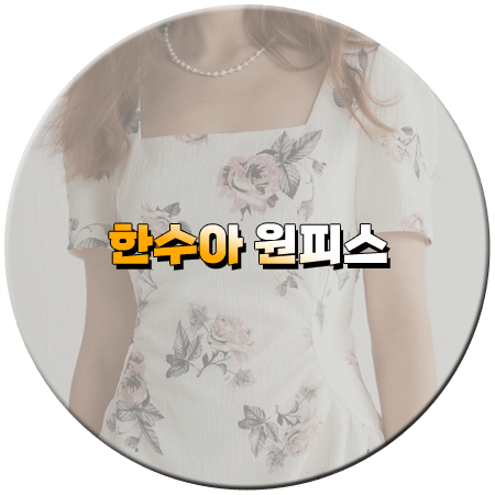 미녀와 순정남 25회 한수아 원피스
