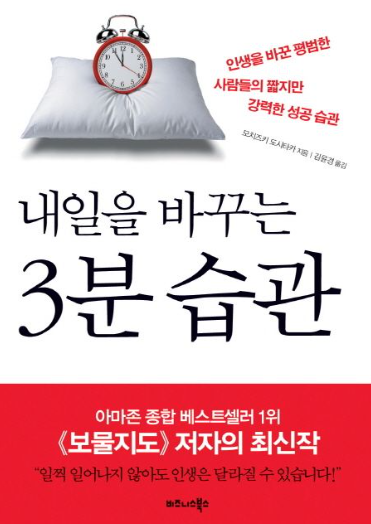 내일을 바꾸는 3분 습관