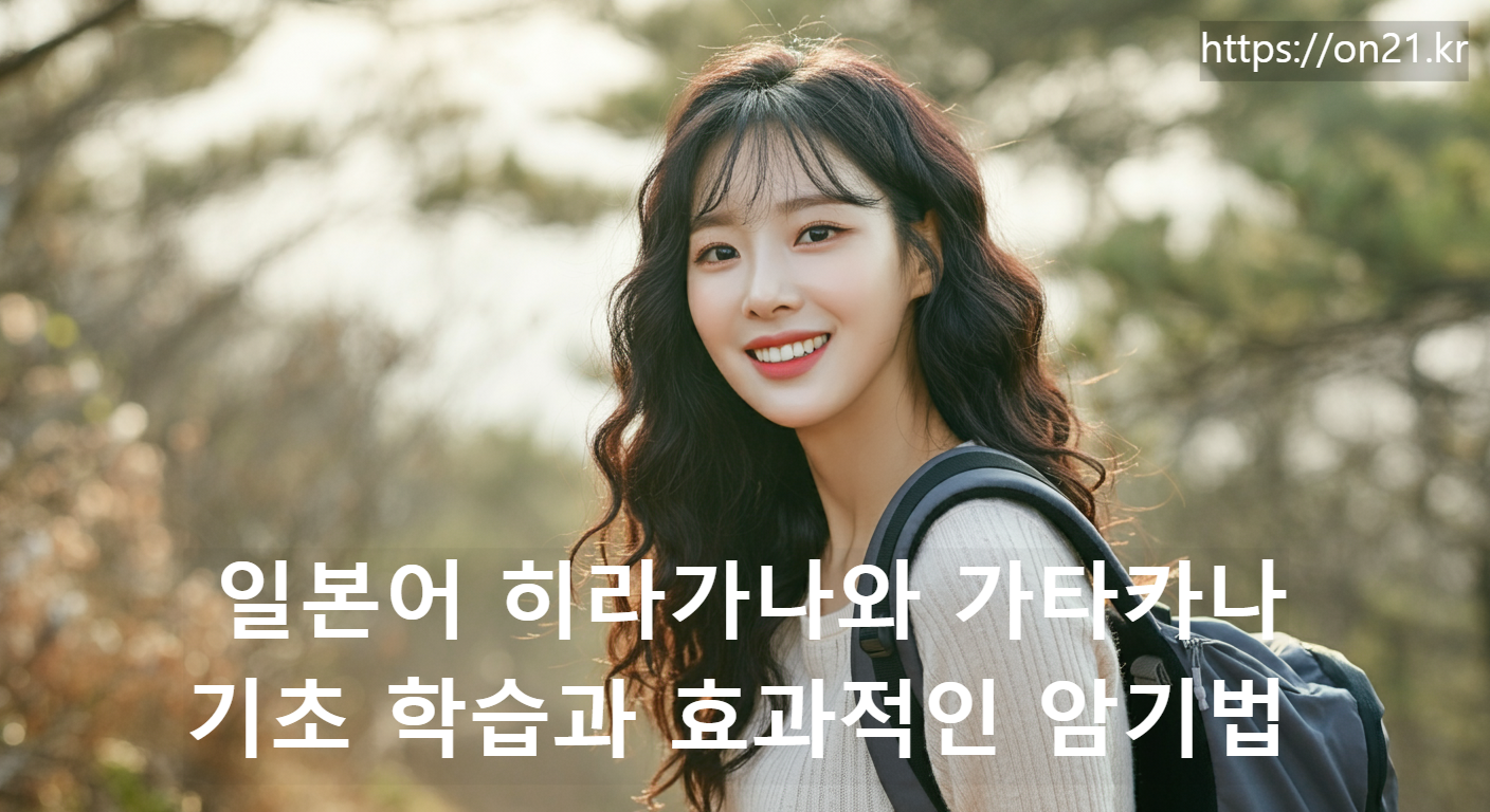 일본어 히라가나와 가타카나: 기초 학습과 효과적인 암기법