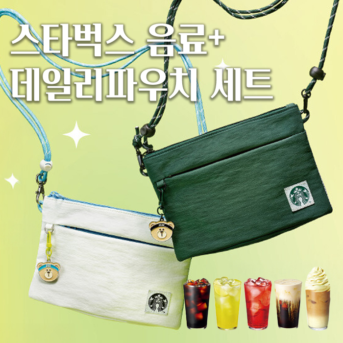 스타벅스 파우치백세트