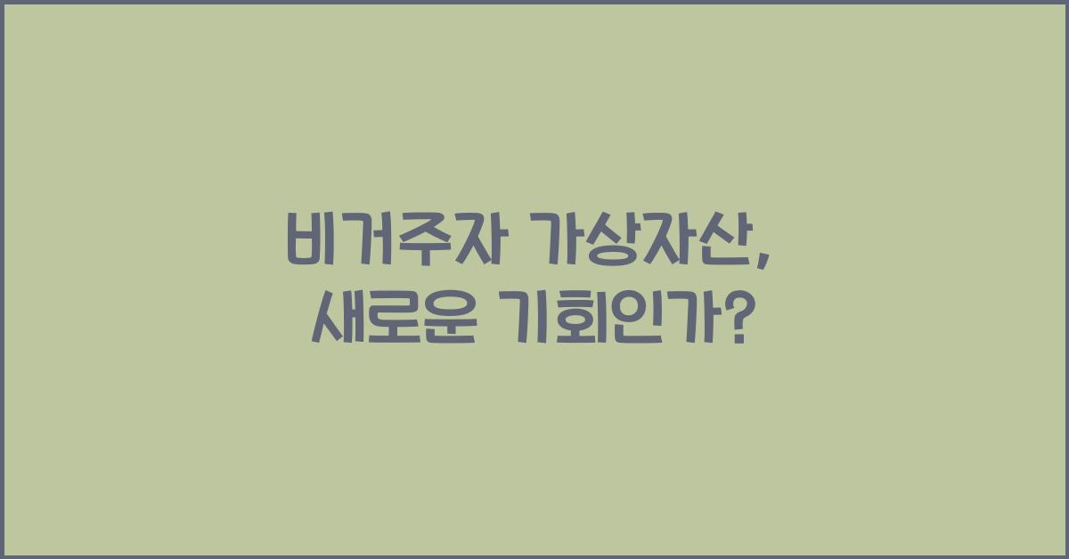 비거주자 가상자산