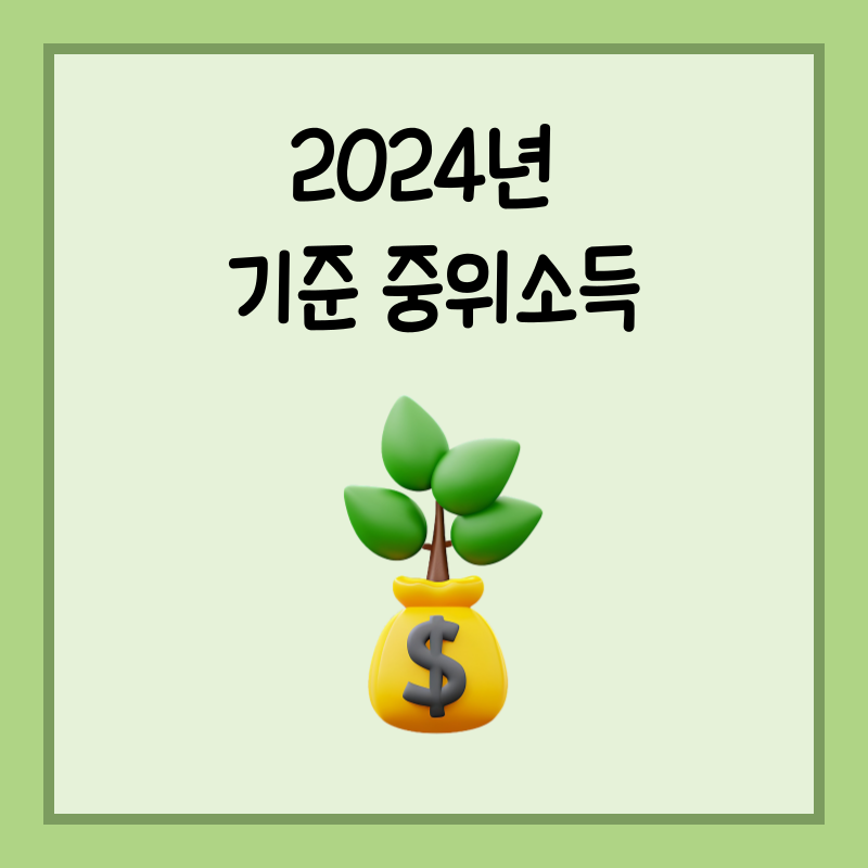2024 기준중위소득 썸네일