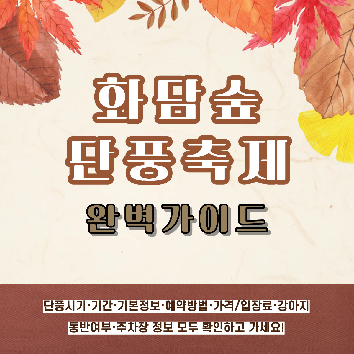화담숲 단풍축제 단풍시기