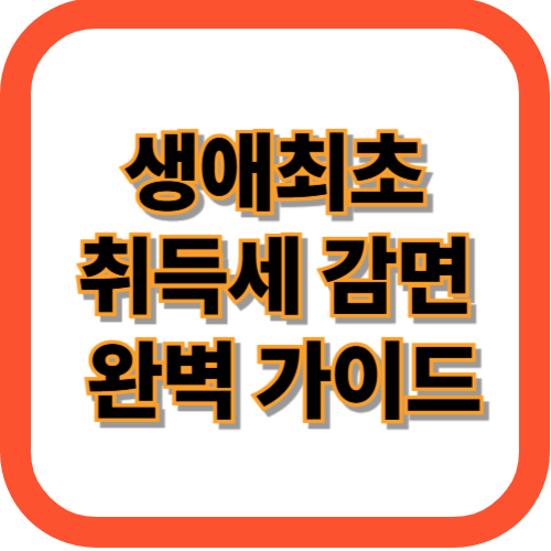 생애최초 취득세 감면