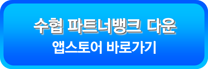 수협 파트너뱅크 앱스토어 다운