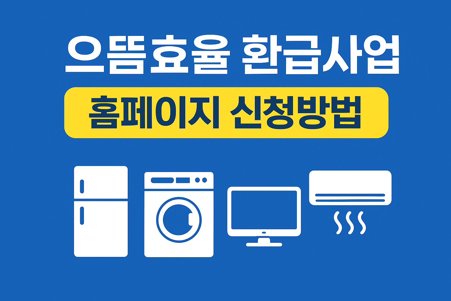 으뜸효율 환급사업 홈페이지 신청방법