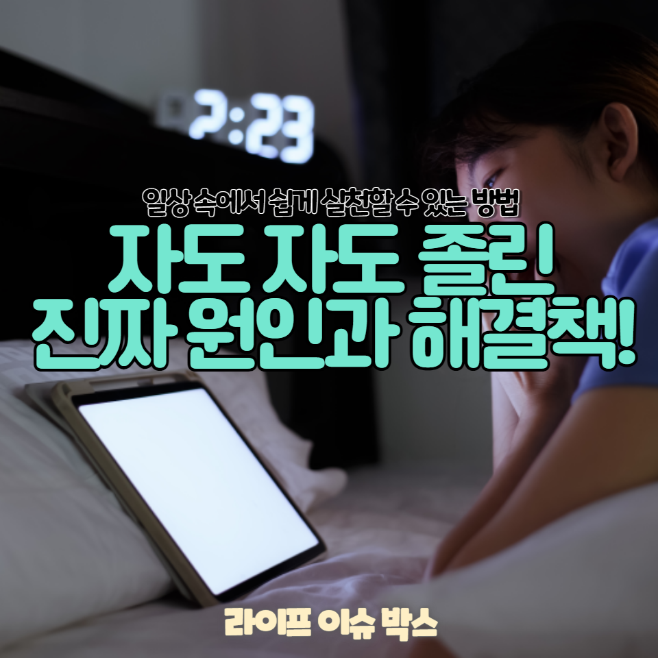 우리가 흔히 겪는 '자도 자도 졸린' 문제