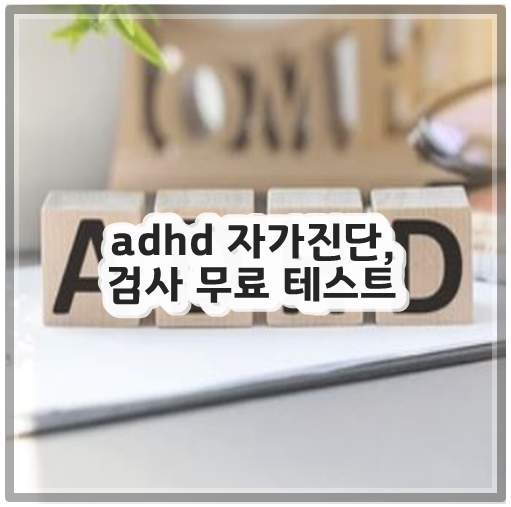 adhd 자가진단, 검사 무료 테스트