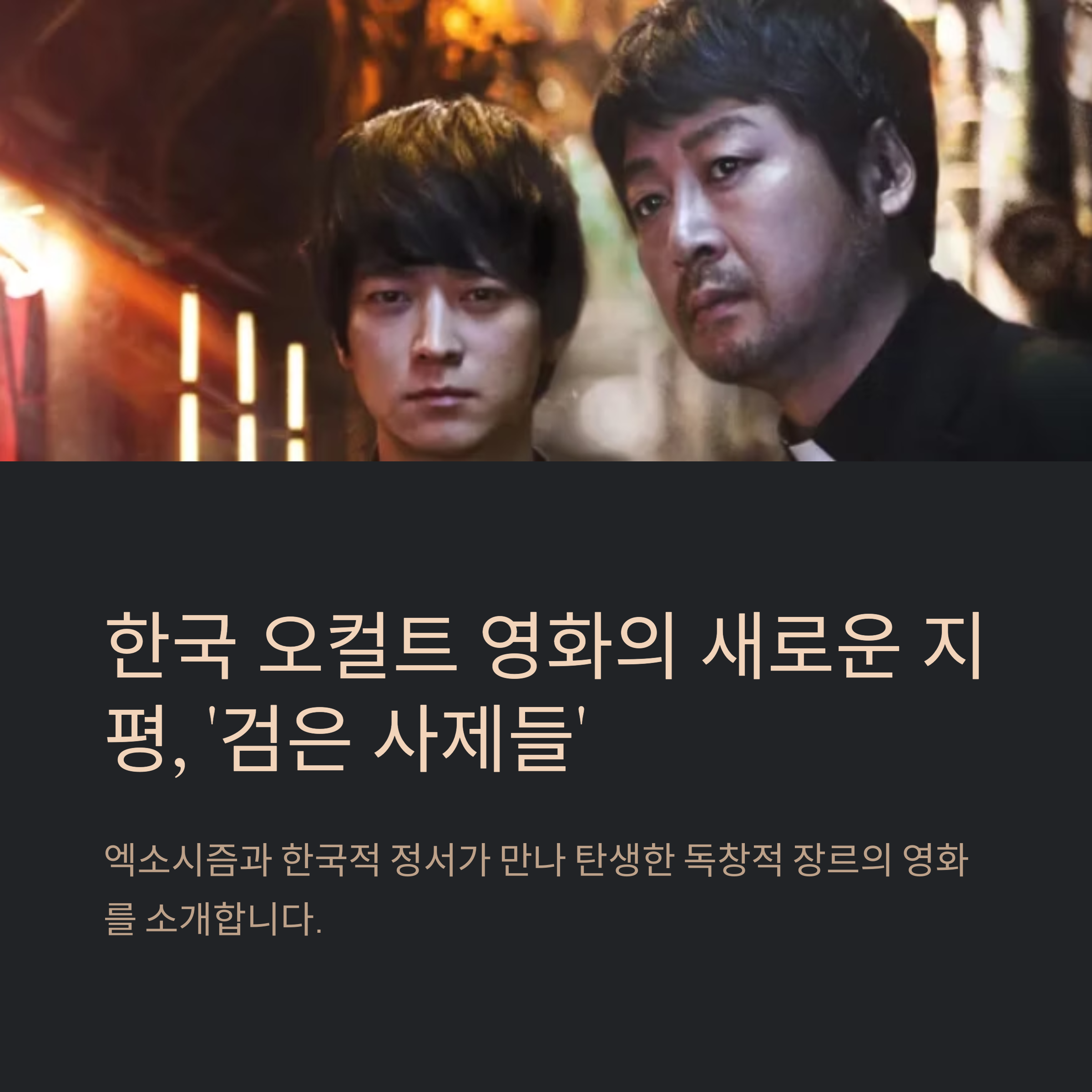한국영화 검은 사제들 관련 사진