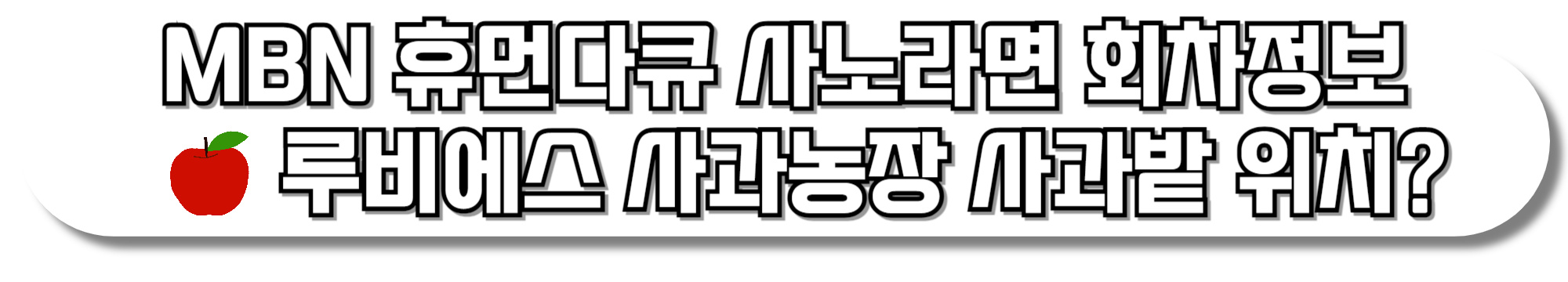 MBN-휴먼다큐-사노라면-708회-경산-루비에스-미니-사과농장-사과밭-위치-정리