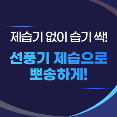 선풍기-제습-원리와-효과