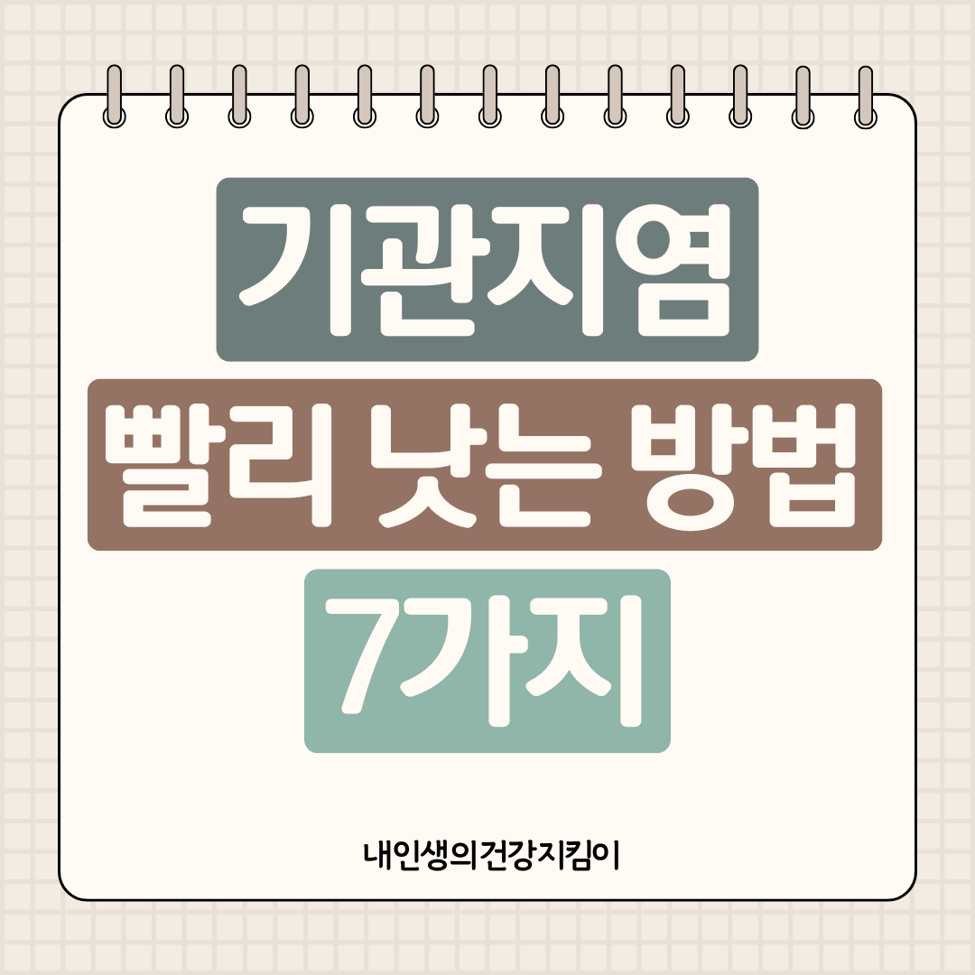 기관지염 빨리 낫는 방법 7가지, 병원 가기 전 꼭 해보세요