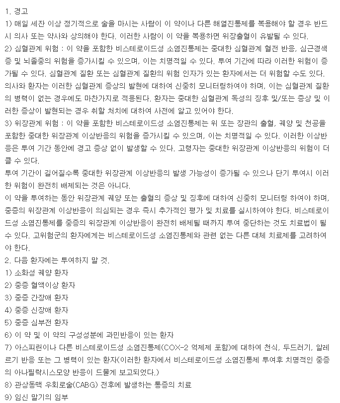 록소포펜정-복용-주의사항