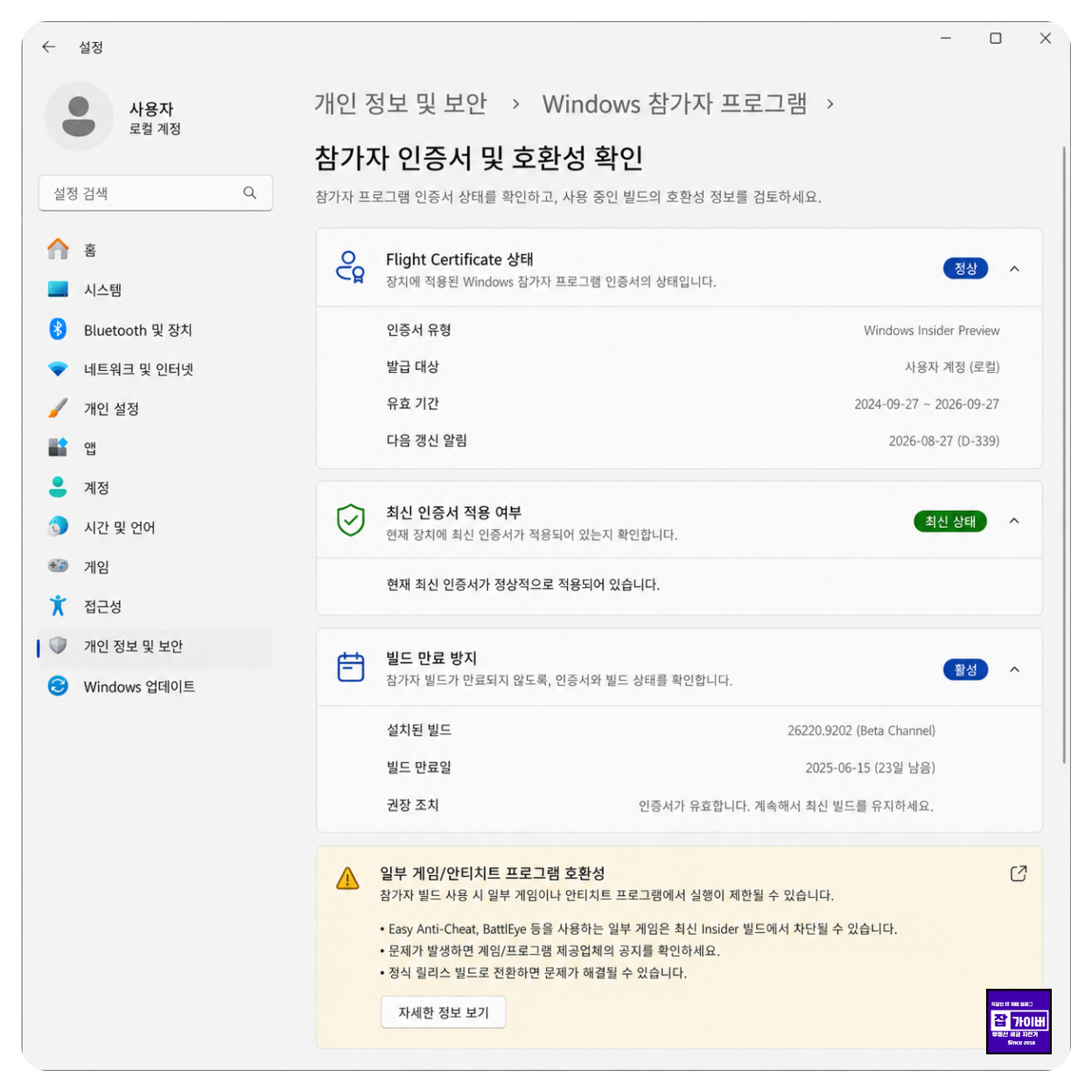 Windows Insider Flight Certificate 참가자 인증서 만료 및 안티치트 호환성 확인 화면