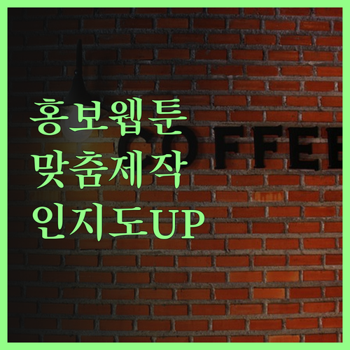 맞춤형 홍보 웹툰 제작 서비스로 브랜