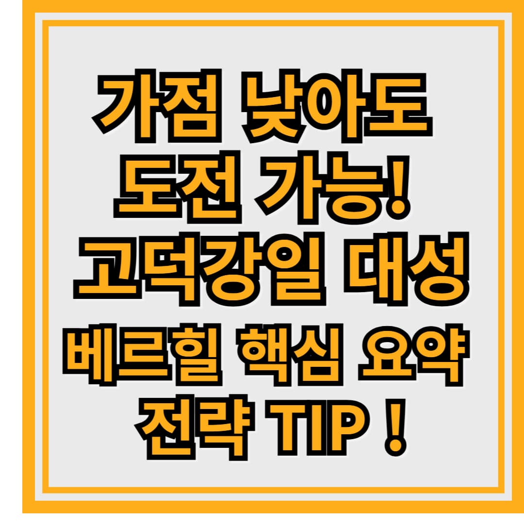 가점 낮아도 도전 가능! 고덕강일 대성베르힐 분양 핵심 요약 + 전략 TIP