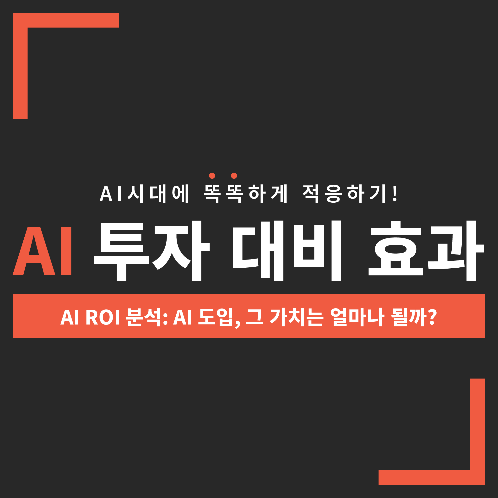 AI 투자 대비 효과(ROI) 분석 커버