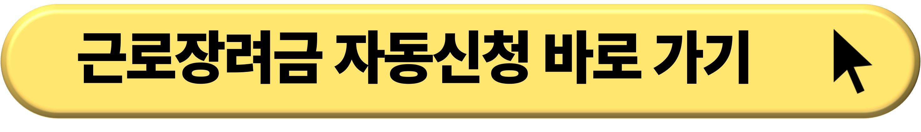 근로∙자녀장려금 신청