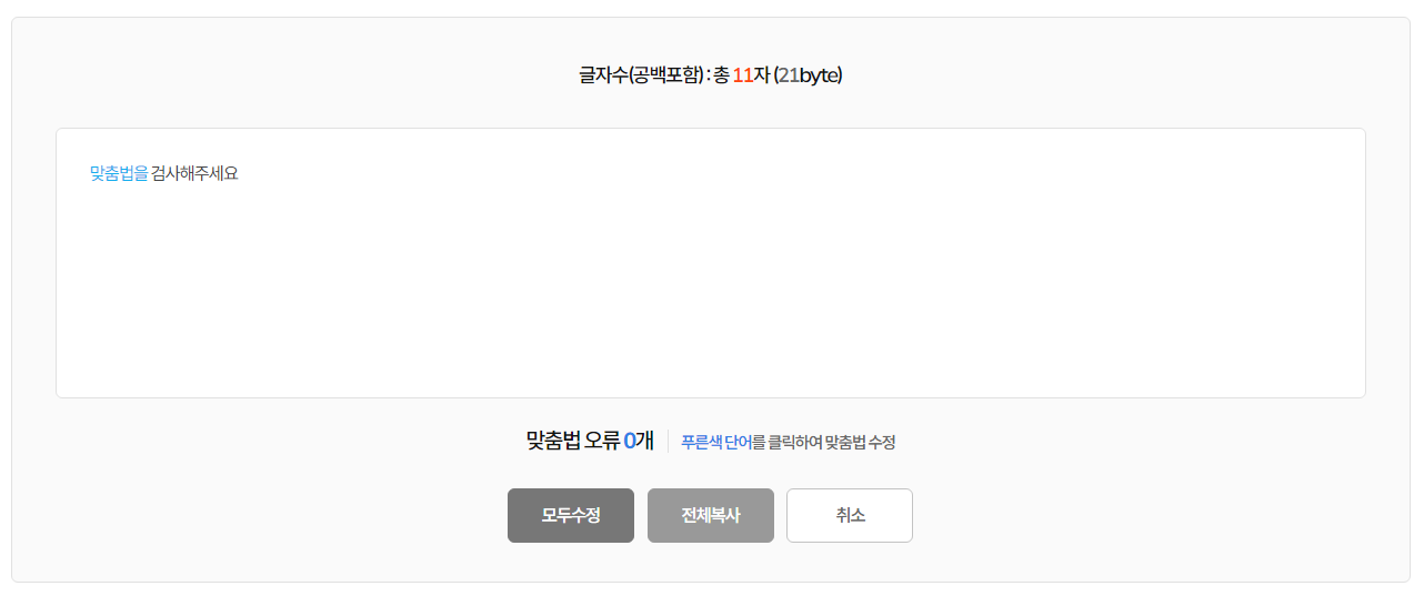 인크루트 띄어쓰기 검사기