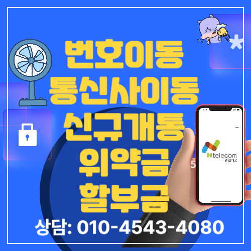 알뜰폰-번호이동-통신사이동-신규개통-위약금-할부금