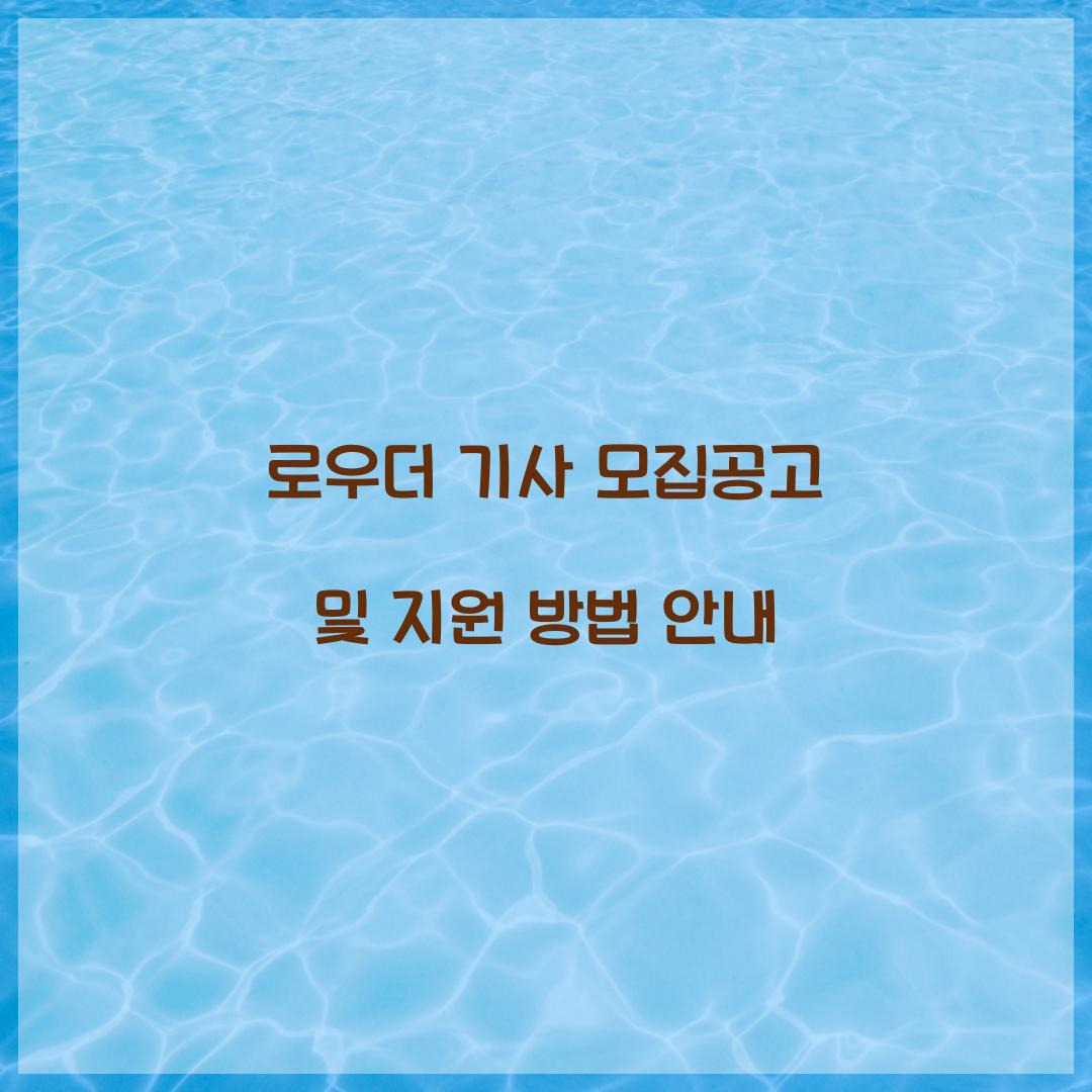 로우더 기사 모집공고