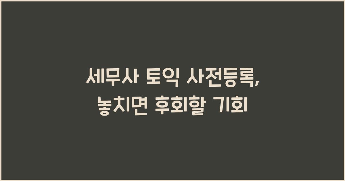 세무사 토익 사전등록