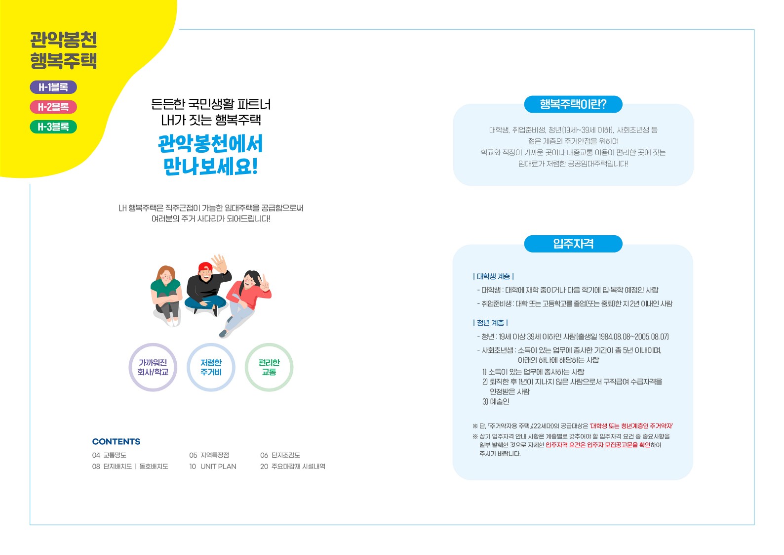 관악봉천 행복주택 팜플렛