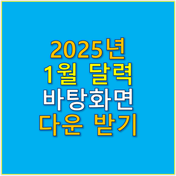 2025년 1월 달력 바탕화면 다운받기