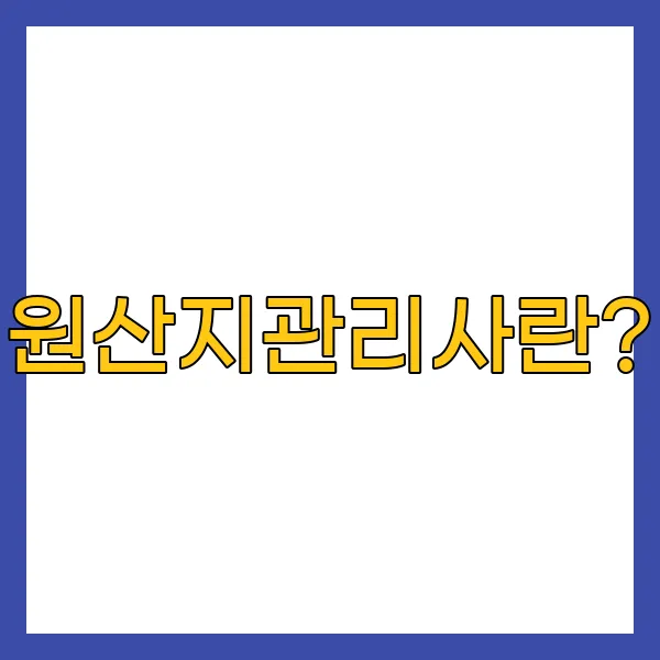 원산지관리사란?