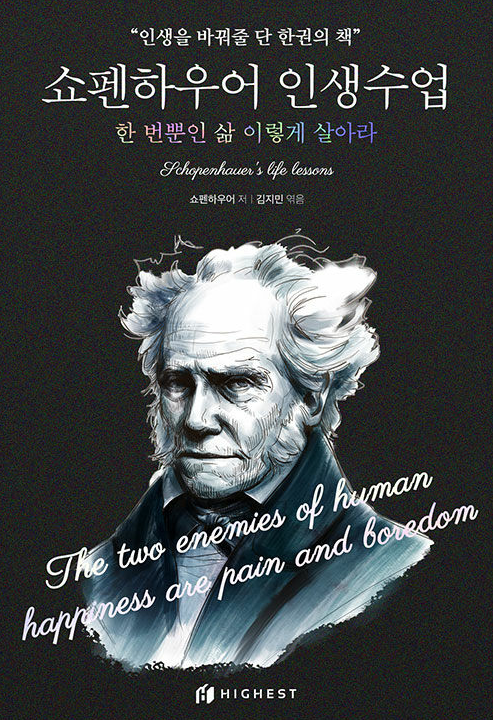 쇼펜하우어 인생수업 도서