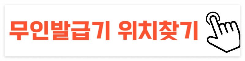 서울 무인민원발급기 위치