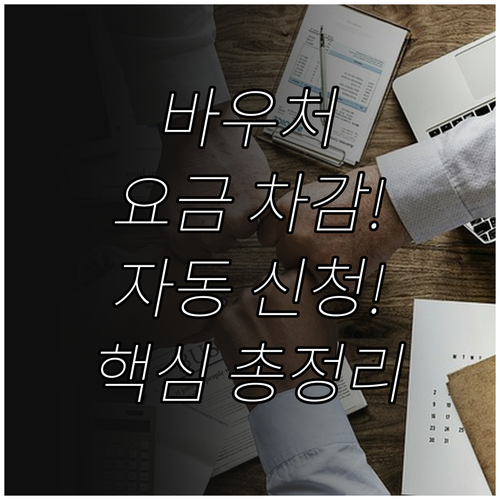 취약계층 에너지바우처 요금차감 자동 ..