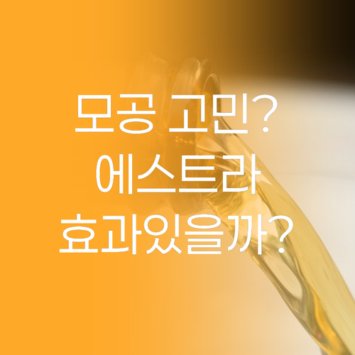 모공 고민 이제 끝! 에스트라 리제덤