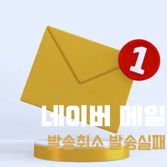 다음 메일 발송 보내기 취소 방법 이메일 사용법_22