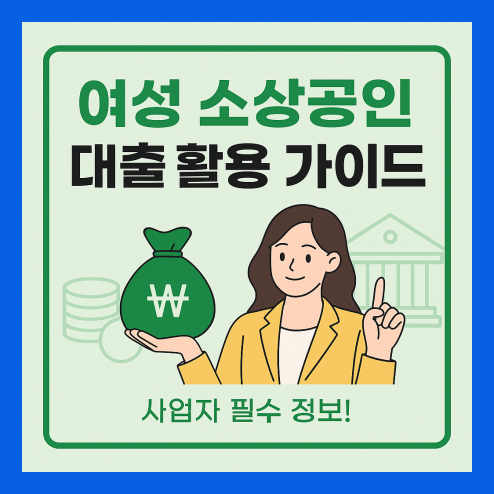 소상공인 대출 혜택 총정리
