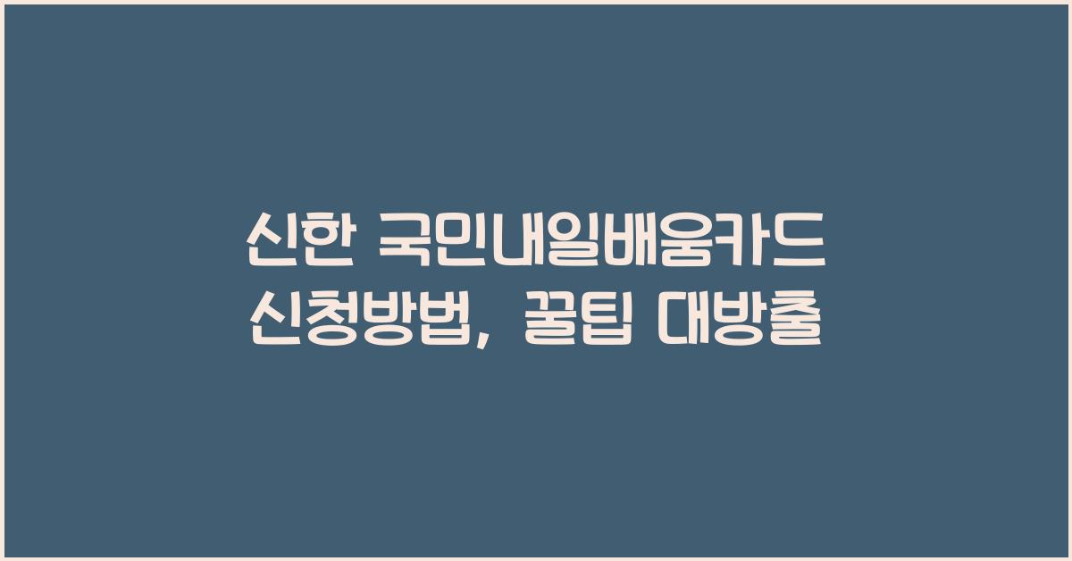 신한 국민내일배움카드 신청방법