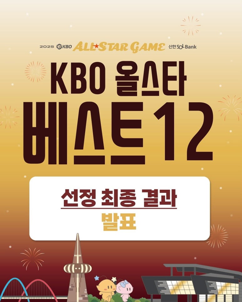 KBO 올스타전 베스트 12 명단