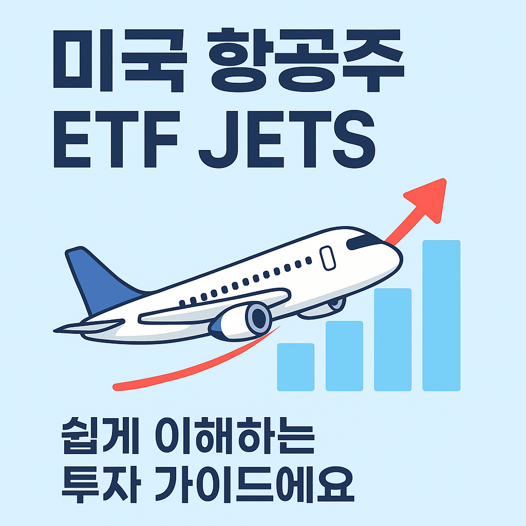 미국 항공 ETF JETS 사진