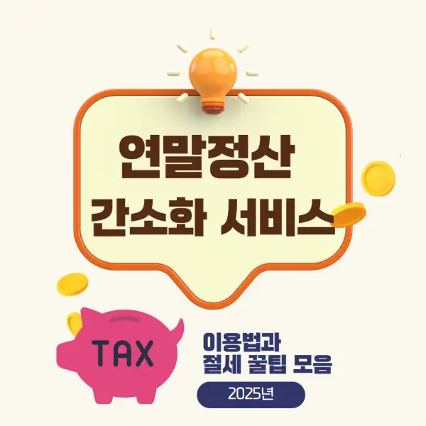 연말정산 간소화 서비스